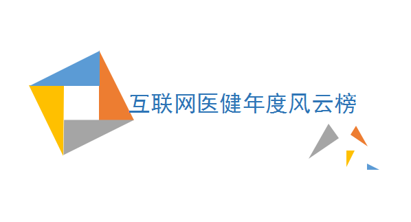 羊年最后一份小报告 互联网医健的一些大数据
