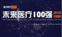 该来的总会来！寻找“未来医疗100强”！