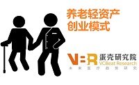 养老轻资产创业模式深度盘点