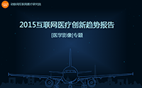 『干货』动脉网医疗生态大盘点医学影像专场（系列一）：报告解读精编