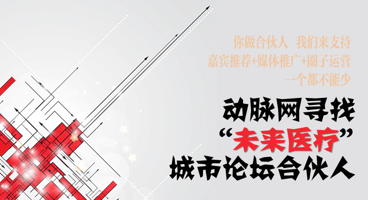 “未来医疗”城市论坛合伙人征集