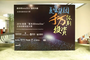 创投风暴来袭 复星“星未来InnoStar”全球创新创业大赛北京站落幕