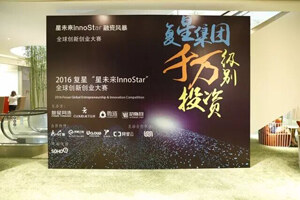 创投风暴来袭 复星“星未来InnoStar”全球创新创业大赛北京站落幕