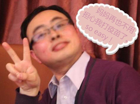 再也不用担心我打疫苗了