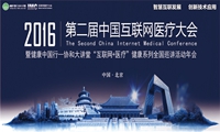 “2016第二届中国互联网医疗大会”将于12月份召开