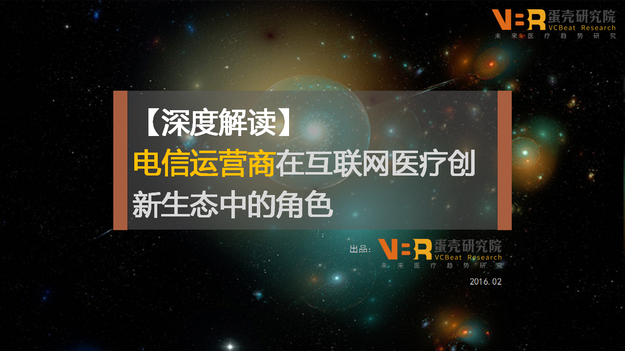 互联网医疗创新要怎么抱电信运营商的腿？