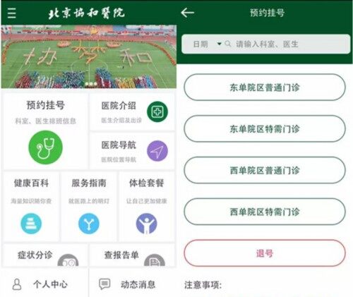 协和医院发布医院官方APP。
