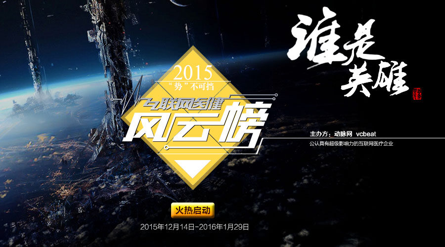 大佬纷纷助阵，互联网医健风云榜究竟有多火？