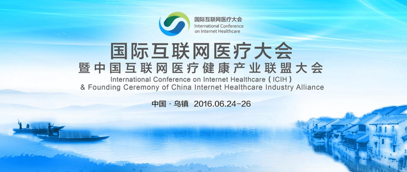 融汇互联网＋医疗健康产业 首届国际互联网医疗大会即将于乌镇召开