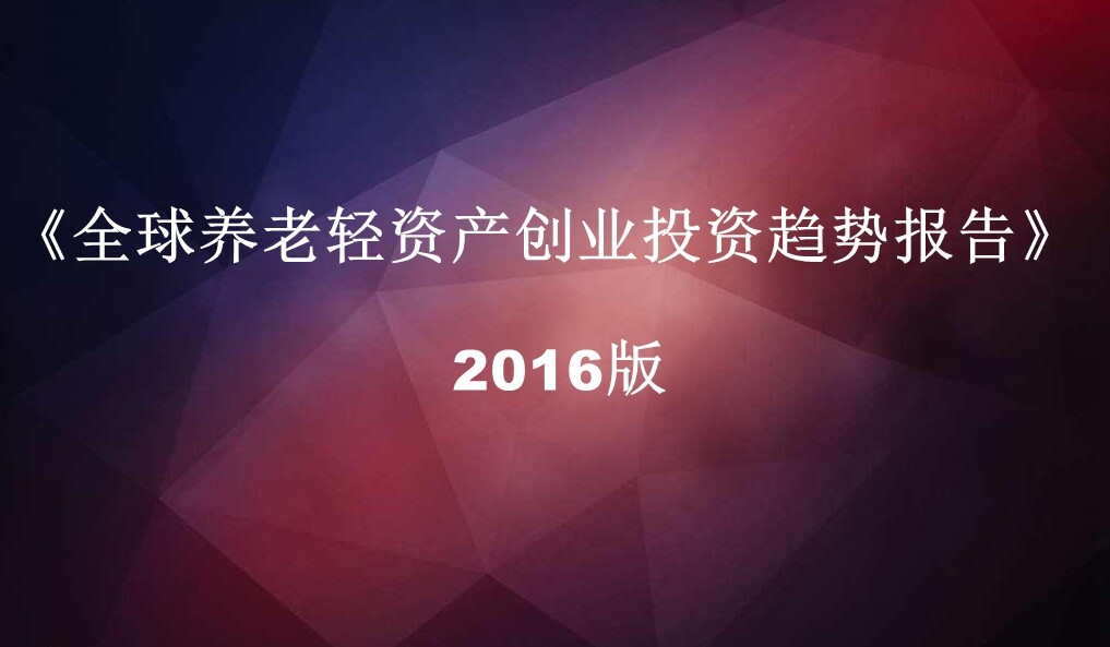 2016《全球养老轻资产创业投资趋势报告》在售中
