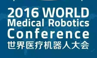 中外重量级嘉宾汇聚2016世界医疗机器人大会