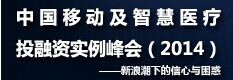 中国移动及智慧医疗投融资实例峰会(2014)报名