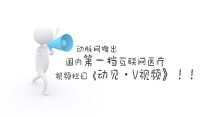 动脉网“动见·V视频”首发：Teladoc CEO，听他说