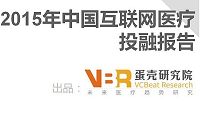 2015年中国互联网医疗投融报告：说了半年凛冬将至，真相是……