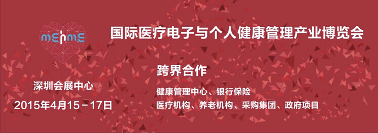 国际医疗电子与个人健康管理产业博览会即将开幕