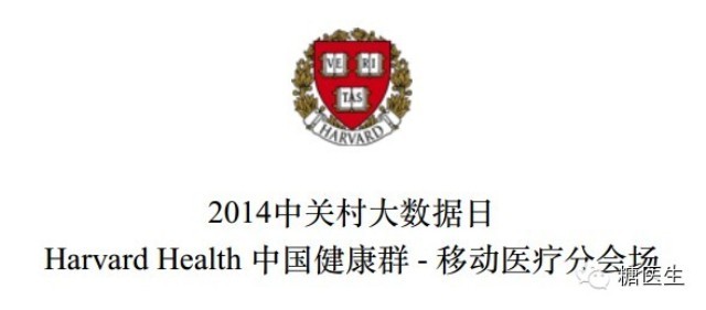 Harvard Health 中国健康群 - 移动医疗分会场分享