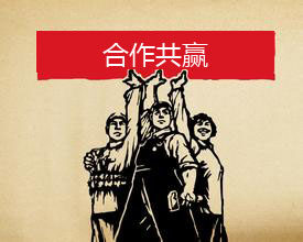 合作共赢