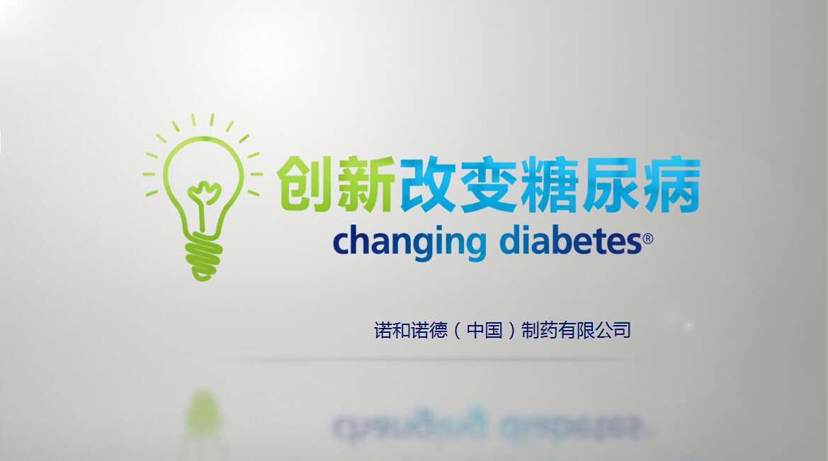 诺和诺德：用数字化技术改变糖尿病