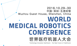 “2016世界医疗机器人大会”资讯抢先看