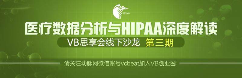 VB思享会系列沙龙No.3丨HIPAA与HIT
