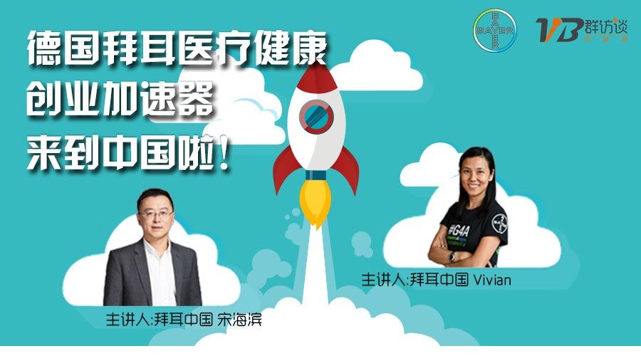 速来报名，拜耳G4A初创计划还有两周申报时间!