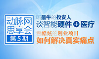 动脉网思享会第五期丨京东、阿里、复星等在“智能硬件+医疗”领域的大棋局