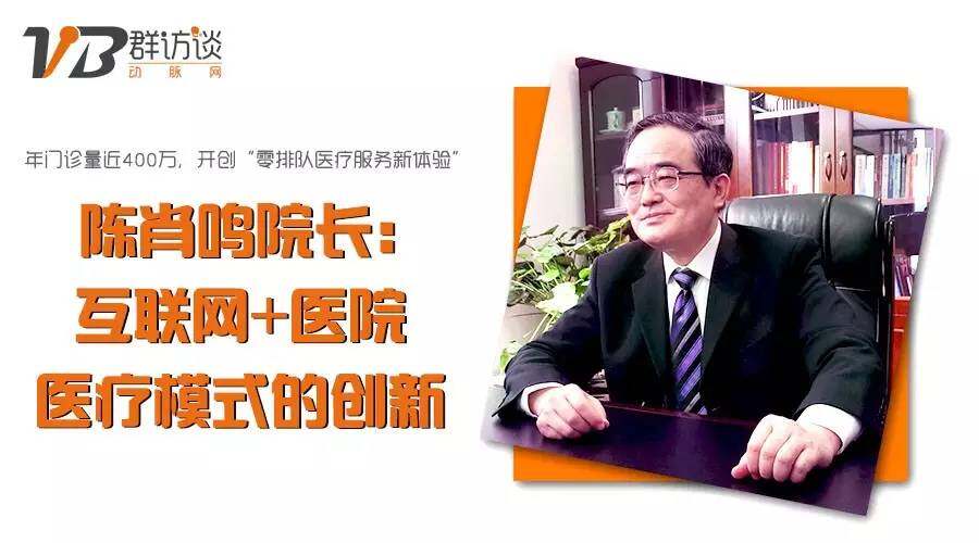 VB群访谈之陈肖鸣：近400万门诊量却零排队的秘密