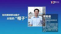 微问诊周聪俊：如何摘掉移动医疗太轻的“帽子”？