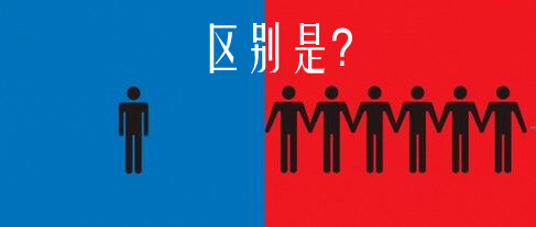 区别