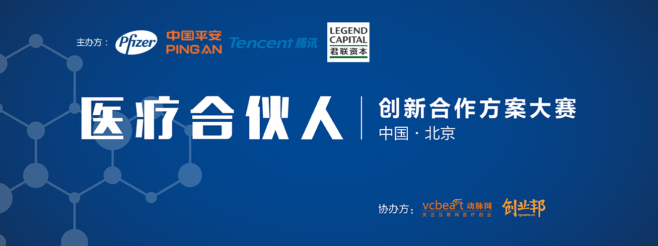 辉瑞、平安、腾讯、君联资本跨界合作 打造全方位医疗资源平台  “医疗合伙人”创新合作方案大赛启动