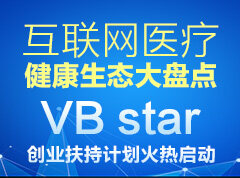 夜空中最亮的星——互联网医疗健康生态大盘点暨VB star 创业扶持计划正式启动