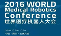 2016年世界医疗机器人大会即将召开，重量级嘉宾云集