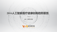 2016年人工智能+医疗健康创新趋势报告Ⅲ：2011-2016全球医健人工智能创投数据分析