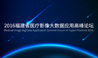 即将起程|2016福建省医疗影像大数据应用高峰论坛