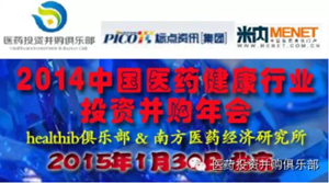 healthib俱乐部-2014中国医药健康行业投资并购年会