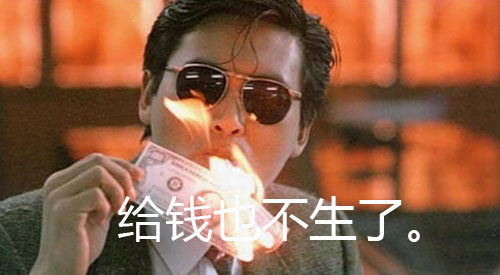 给钱也不生了1