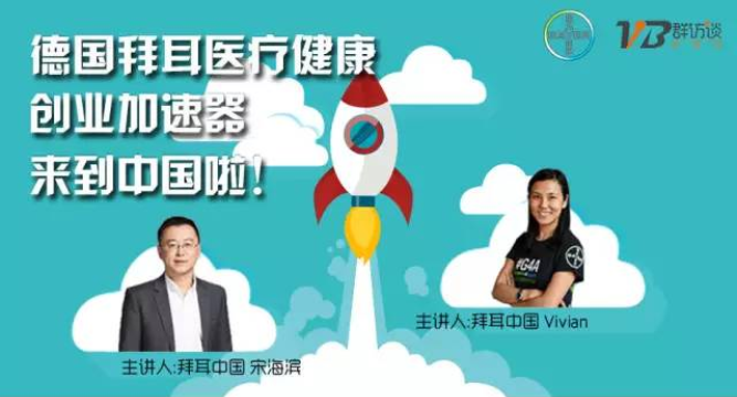 巨头在找你！德国拜耳医疗健康创业加速器来到中国