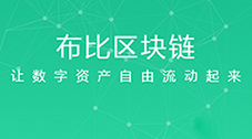 从数字资产平台布萌谈起：区块链+医疗的数字革命