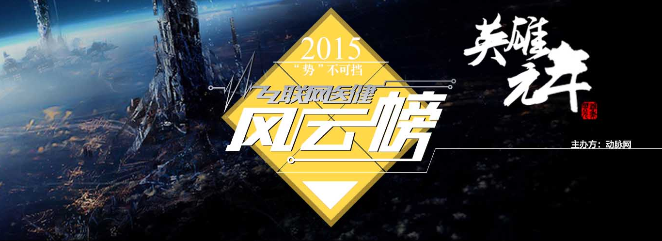 年度重磅：谁是你心中的英雄?互联网医健年度风云榜提名启动