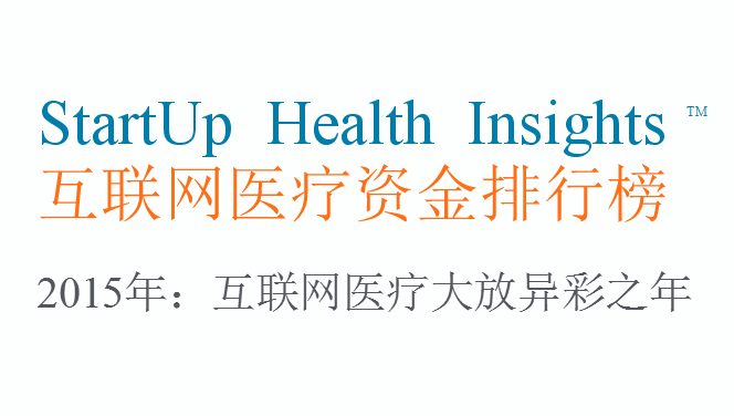 StartUp Health：2015年度融资仍是2013年的2倍
