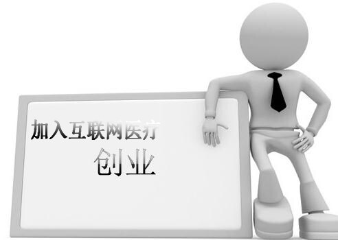 加入互联网医疗创业