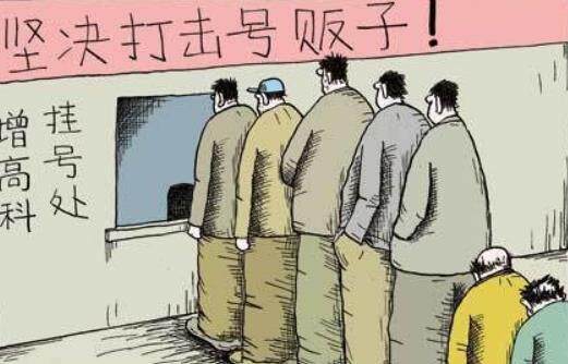 权威解读“商业网站挂号加号是否完全禁止？”