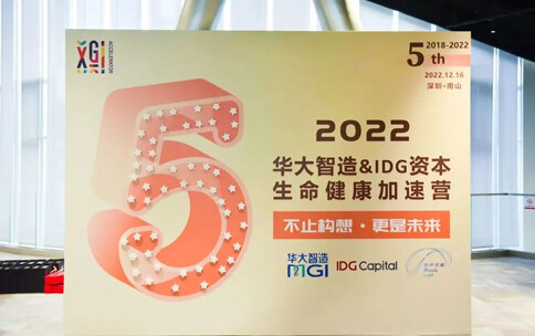 2022华大智造&IDG资本生命健康加速营“收官”，3.0模式驱动创新力量成长