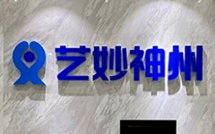 艺妙神州完成新一轮融资，进一步扩充基因细胞药物管线