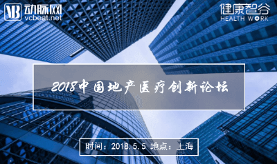 2017年，房地产企业在医疗领域投入逾3000亿元 ，健康地产到底该如何做？ | 2018中国地产医疗创新论坛 