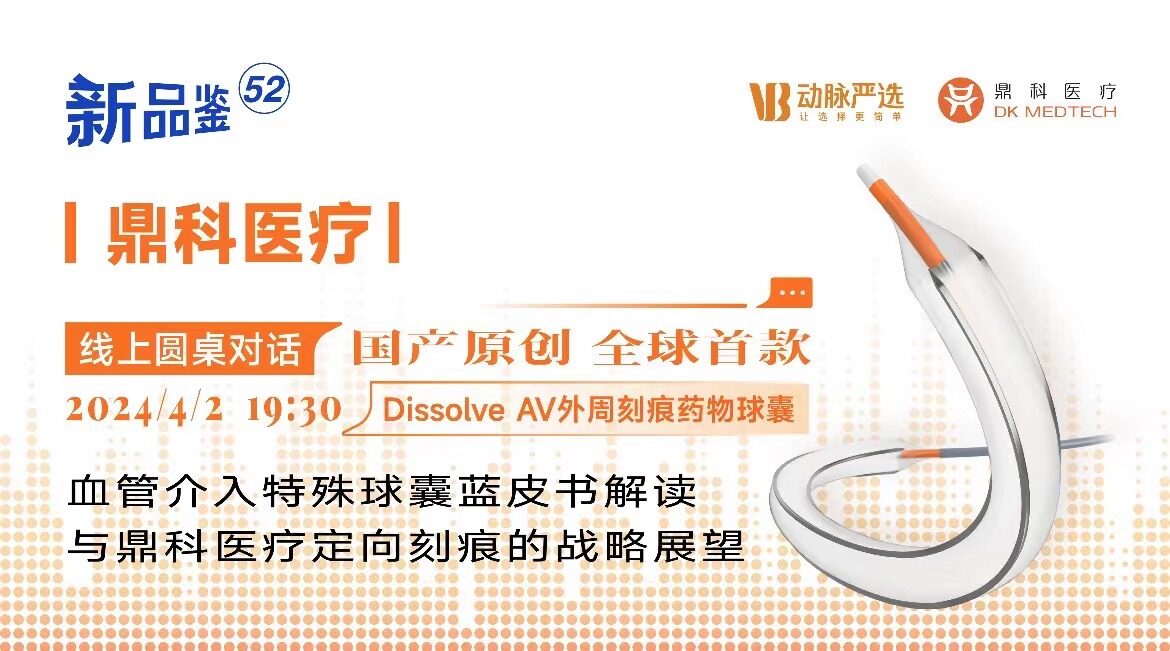 鼎科医疗：血管介入特殊球囊蓝皮书解读与鼎科医疗定向刻痕的战略展望 【动脉严选新品鉴第52期】