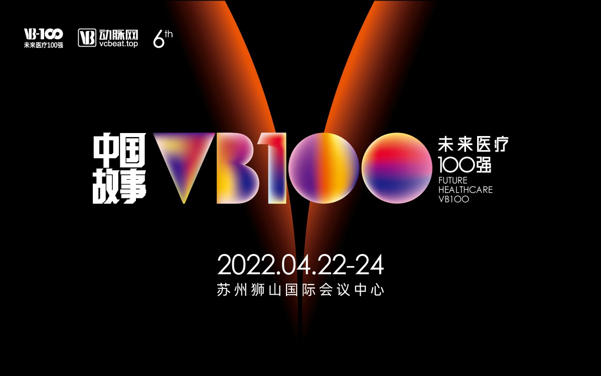 【VB100】2022未来医疗100强大会——科研成果转化论坛议程首公布！投资人、路演项目开启招募！