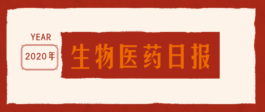 【生物医药日报】拜谱生物获千万级Pre-A轮融资；石药集团苹果酸舒尼替尼胶囊国内首仿获批；依达拉奉氯化钠注射液上市获批