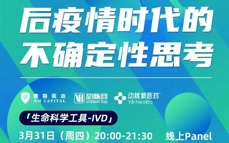 【VB思享会-线上Panel】后疫情时代的不确定性思考「生命科学工具-IVD」