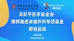 “吴阶平医学基金会-博辉瑞进卓越外科专项基金”即将在杭州启动